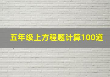 五年级上方程题计算100道