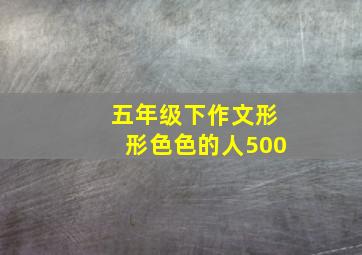 五年级下作文形形色色的人500