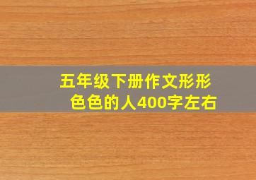 五年级下册作文形形色色的人400字左右