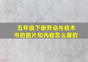 五年级下册劳动与技术书的图片和内容怎么画的