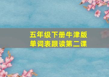 五年级下册牛津版单词表跟读第二课