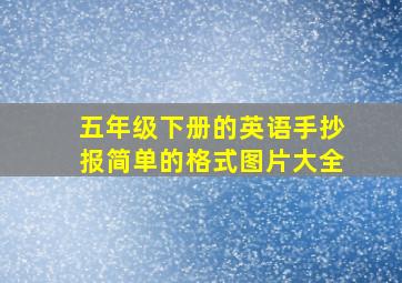 五年级下册的英语手抄报简单的格式图片大全