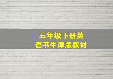 五年级下册英语书牛津版教材