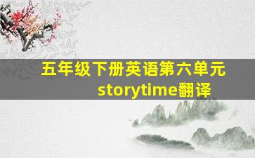 五年级下册英语第六单元storytime翻译