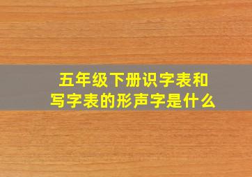 五年级下册识字表和写字表的形声字是什么