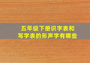 五年级下册识字表和写字表的形声字有哪些