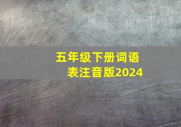 五年级下册词语表注音版2024