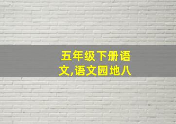 五年级下册语文,语文园地八