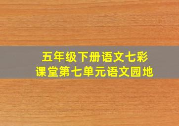 五年级下册语文七彩课堂第七单元语文园地