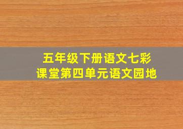 五年级下册语文七彩课堂第四单元语文园地