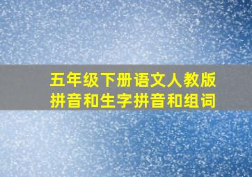 五年级下册语文人教版拼音和生字拼音和组词