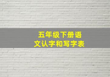 五年级下册语文认字和写字表