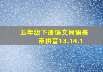 五年级下册语文词语表带拼音13.14.1