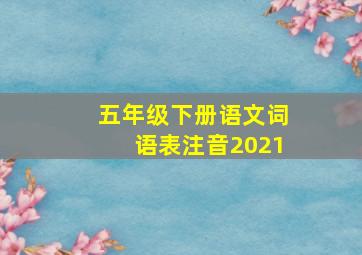 五年级下册语文词语表注音2021