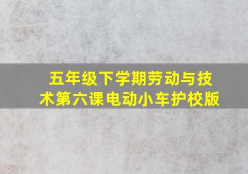 五年级下学期劳动与技术第六课电动小车护校版