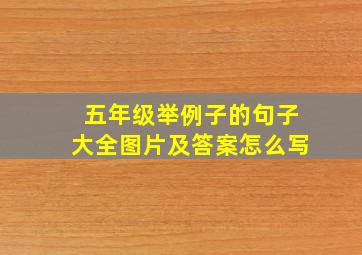 五年级举例子的句子大全图片及答案怎么写