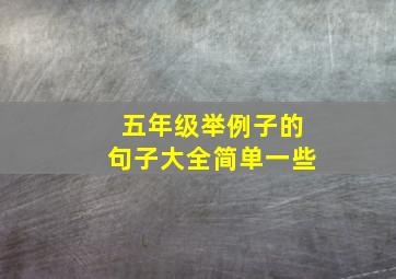 五年级举例子的句子大全简单一些