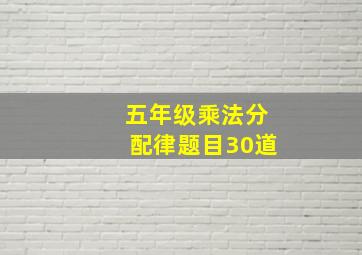 五年级乘法分配律题目30道