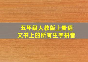 五年级人教版上册语文书上的所有生字拼音