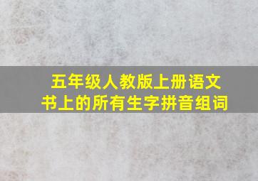 五年级人教版上册语文书上的所有生字拼音组词