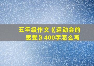 五年级作文《运动会的感受》400字怎么写