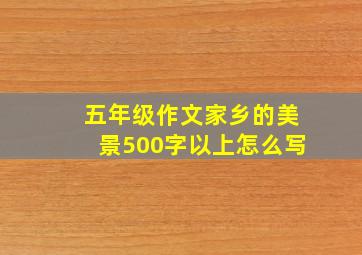 五年级作文家乡的美景500字以上怎么写