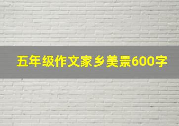 五年级作文家乡美景600字