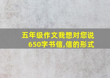 五年级作文我想对您说650字书信,信的形式