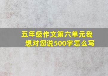 五年级作文第六单元我想对您说500字怎么写