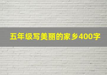 五年级写美丽的家乡400字