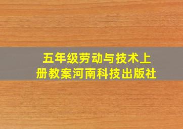 五年级劳动与技术上册教案河南科技出版社