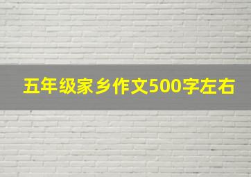 五年级家乡作文500字左右