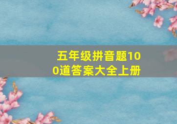 五年级拼音题100道答案大全上册