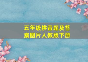 五年级拼音题及答案图片人教版下册