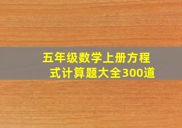 五年级数学上册方程式计算题大全300道