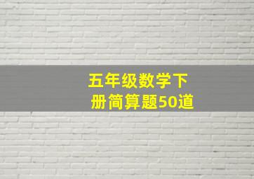 五年级数学下册简算题50道