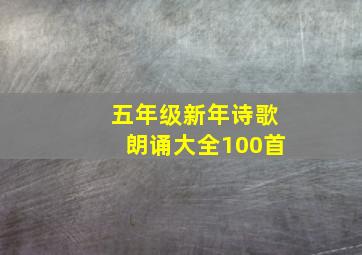 五年级新年诗歌朗诵大全100首