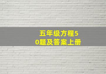 五年级方程50题及答案上册