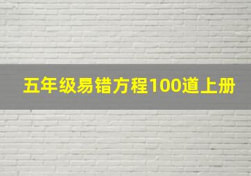 五年级易错方程100道上册