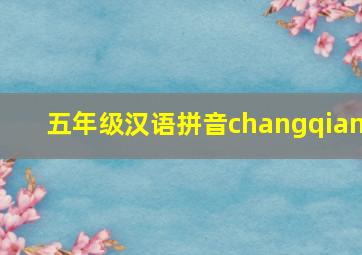 五年级汉语拼音changqian