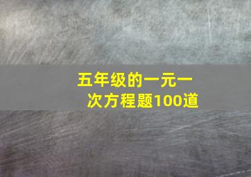 五年级的一元一次方程题100道