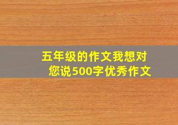 五年级的作文我想对您说500字优秀作文