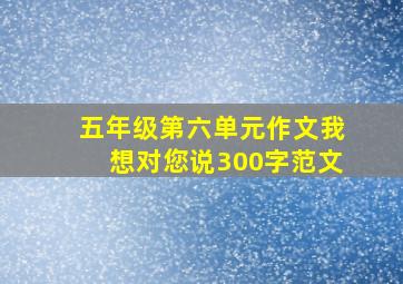 五年级第六单元作文我想对您说300字范文