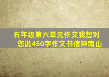 五年级第六单元作文我想对您说450字作文书信钟南山