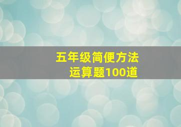 五年级简便方法运算题100道