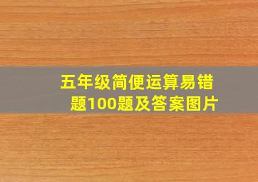 五年级简便运算易错题100题及答案图片