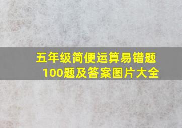 五年级简便运算易错题100题及答案图片大全