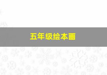 五年级绘本画