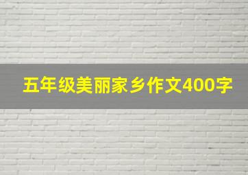 五年级美丽家乡作文400字