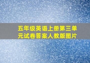 五年级英语上册第三单元试卷答案人教版图片